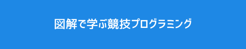 図解で学ぶ競技プログラミング