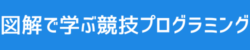 図解で学ぶ競技プログラミング